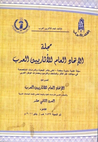 مجلة الإتحاد العام للآثاريين العرب