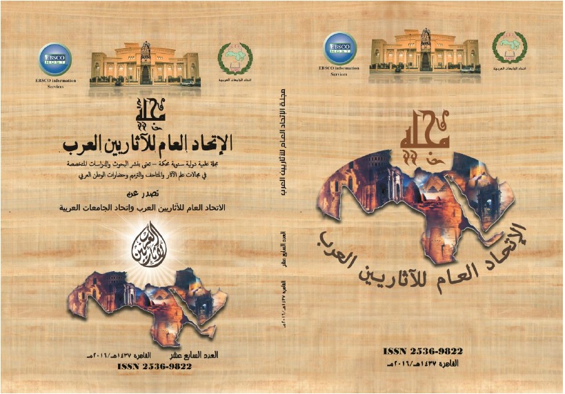 مجلة الإتحاد العام للآثاريين العرب