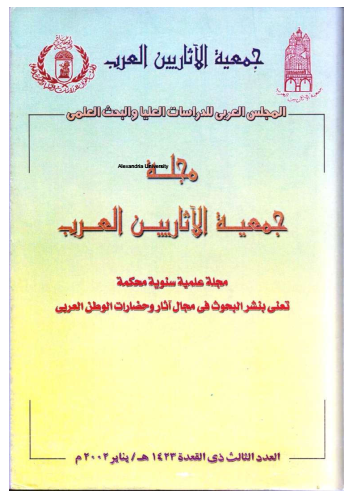 مجلة الإتحاد العام للآثاريين العرب