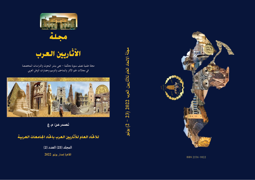 مجلة الإتحاد العام للآثاريين العرب