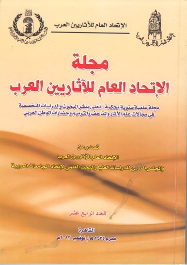 مجلة الإتحاد العام للآثاريين العرب