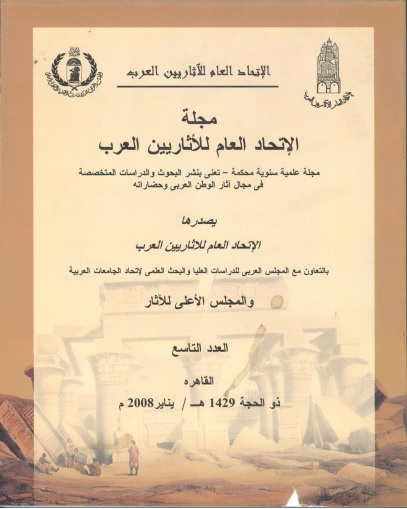 مجلة الإتحاد العام للآثاريين العرب