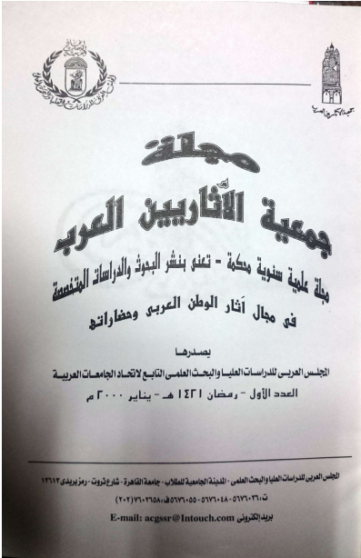 مجلة الإتحاد العام للآثاريين العرب