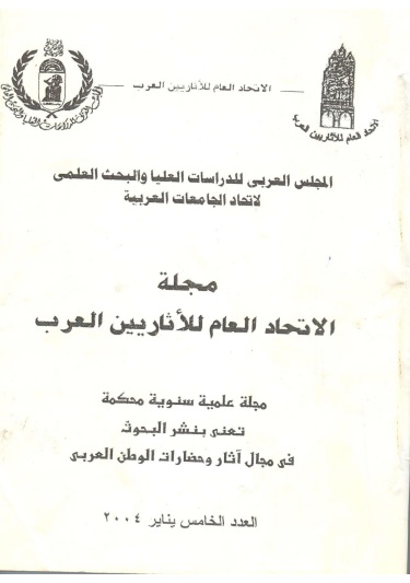 مجلة الإتحاد العام للآثاريين العرب