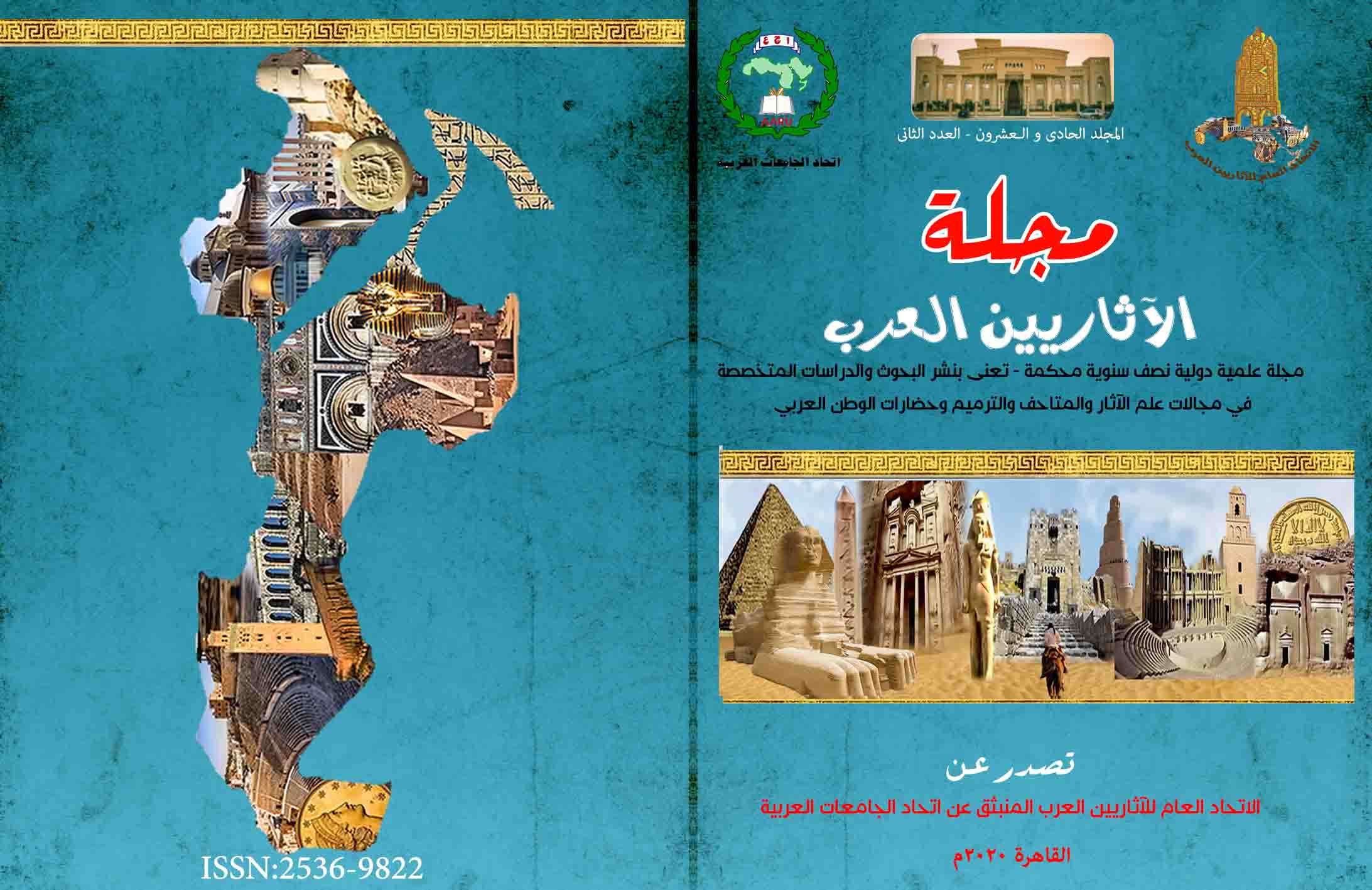 مجلة الإتحاد العام للآثاريين العرب